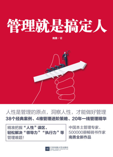 管理就是搞定人(知名管理专家南勇20年一线管理经验精华)