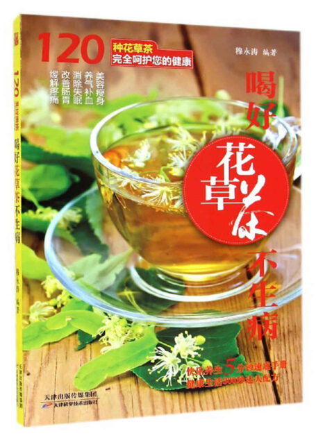 喝好花草茶不生病 (健康生活早知道-科学养生系列)