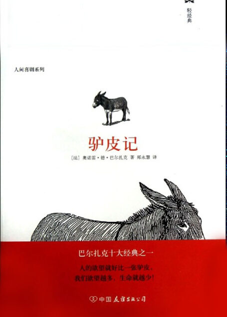 驴皮记