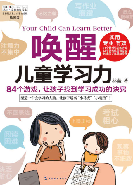 唤醒儿童学习力 (禹田家庭教育书系)
