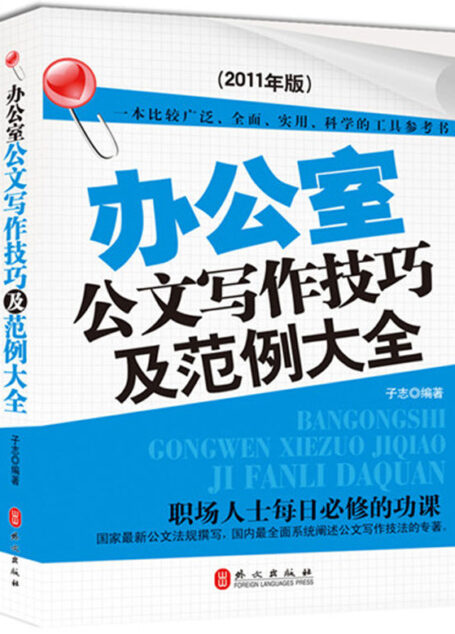 办公室公文写作技巧及范例大全