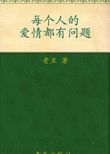 每个人的爱情都有问题 (悦读纪·心氧吧)