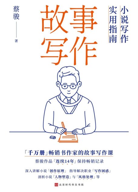 故事写作 : 小说写作实用指南