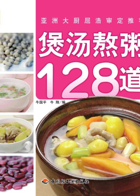 煲汤熬粥128道 (现代人)
