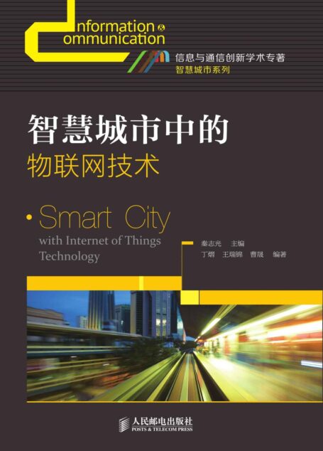 智慧城市中的物联网技术 (信息与通信创新学术专著 智慧城市系列)