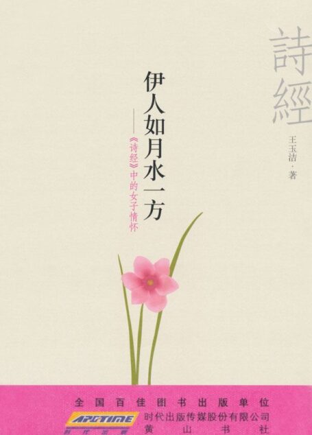 伊人如月水一方:《诗经》中的女子情怀