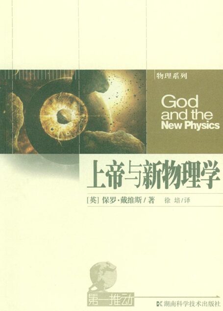 上帝与新物理学