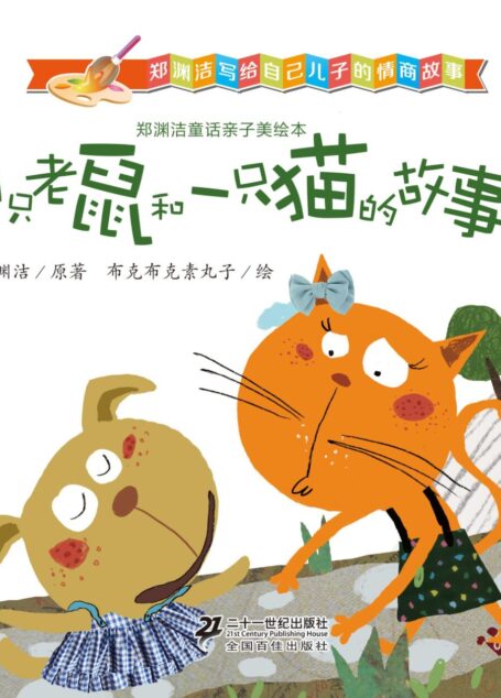 郑渊洁童话亲子美绘本-《四只老鼠和一只猫的故事》 (郑渊洁童话亲子美绘本-建立自信)