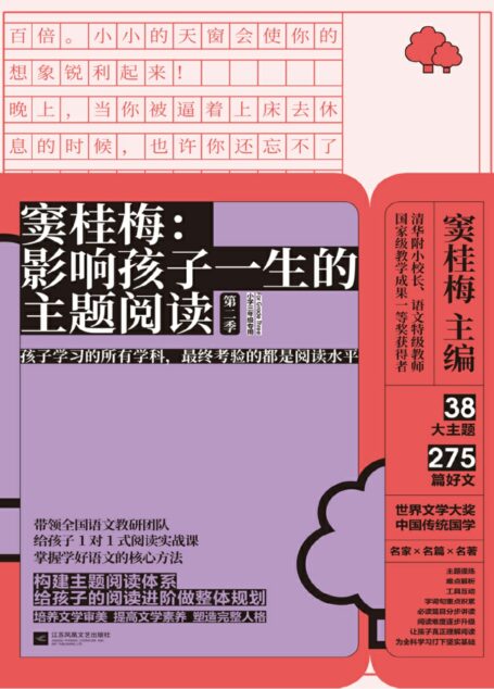 窦桂梅:影响孩子一生的主题阅读.第二季.小学三年级专用