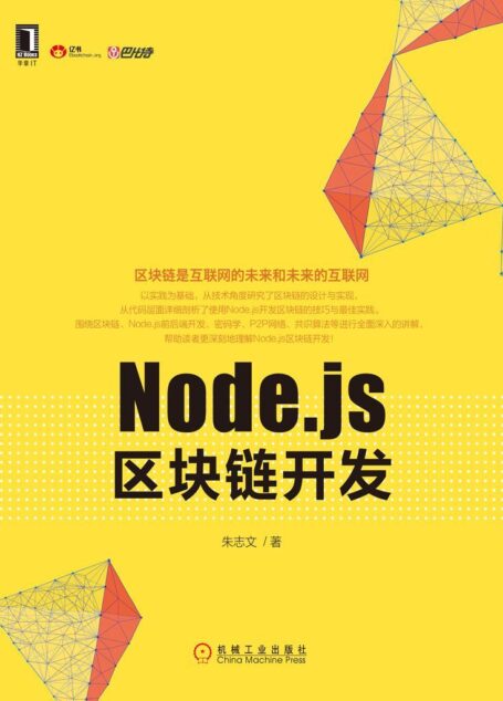 Node.js区块链开发