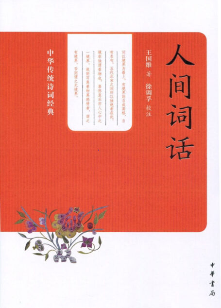 人间词话–中华传统诗词经典 (中华书局出品)
