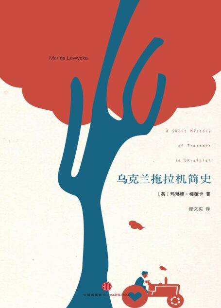 柳薇卡文集:乌克兰拖拉机简史(一个“勇敢的书名”!英国图书榜销售冠军之作,畅销32国的黑色幽默小说)