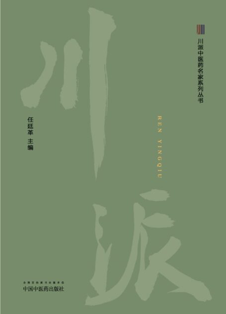 任应秋 (川派中医药名家系列丛书)