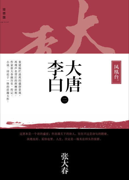 大唐李白·凤凰台