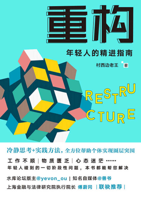 重构【年轻人的精进指南;更新思维操作系统,改变底层思维逻辑;高质量的未来,就从这本书开始】