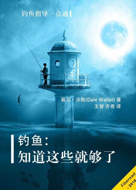 钓鱼:知道这些就够了(钓鱼指导一点通)
