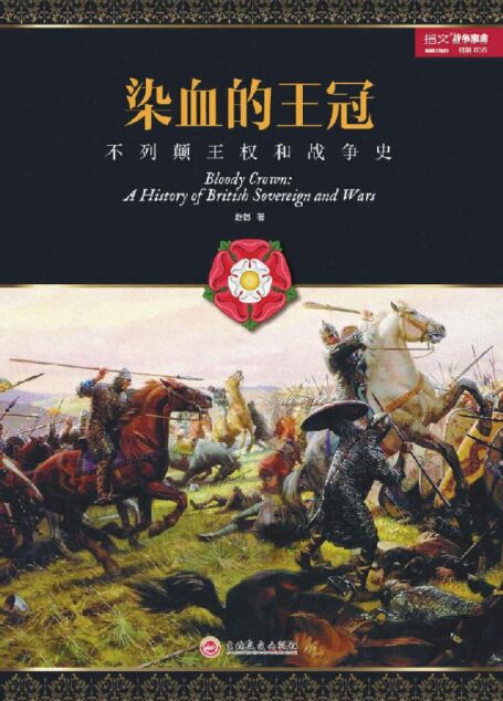 染血的王冠:不列颠王权和战争史