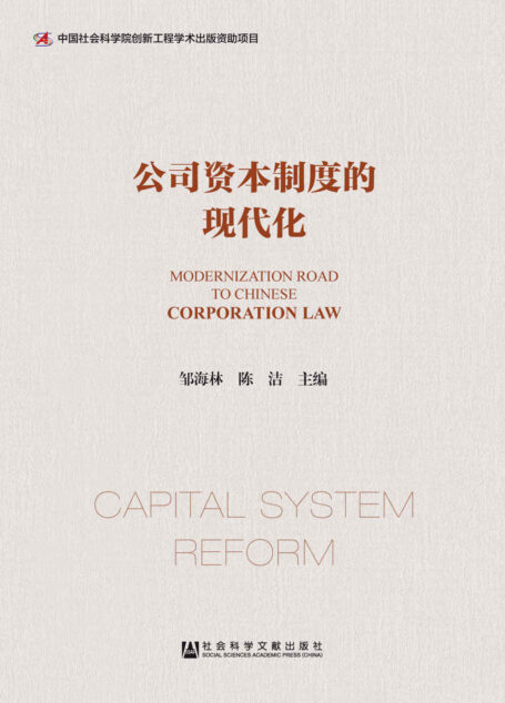 公司资本制度的现代化