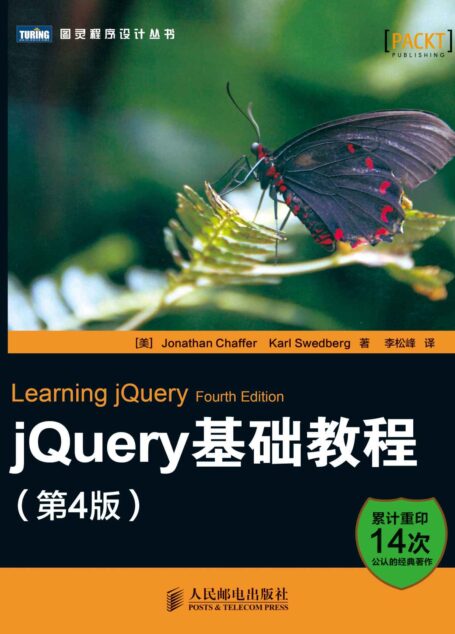 jQuery基础教程（第4版） (图灵程序设计丛书 91)