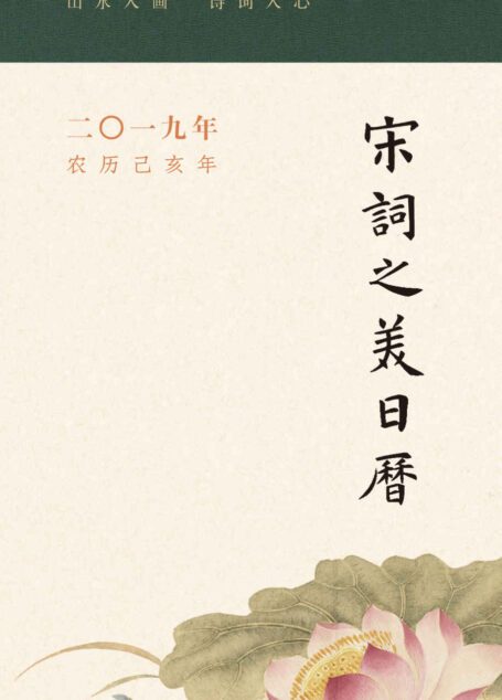 宋词之美日历（2019）