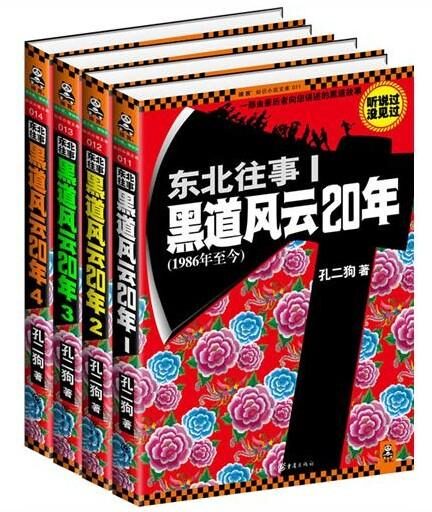 东北往事:黑道风云二十年五部全集