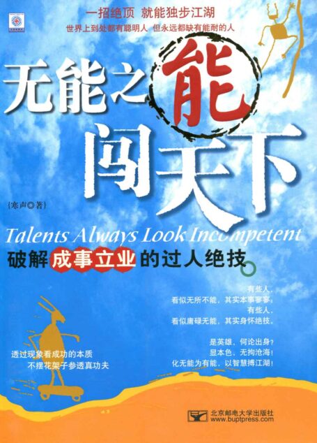 无能之能闯天下 (破解成事立业的过人绝技,一招绝顶就能独步江湖)
