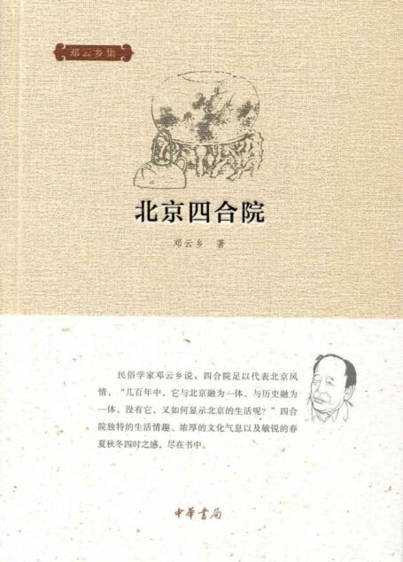 北京四合院–邓云乡集