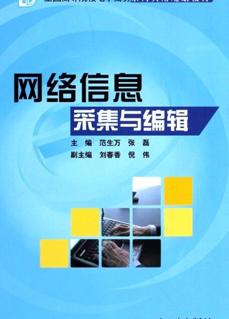 全国高等院校电子商务系列实用规划教材•网络信息采集与编辑
