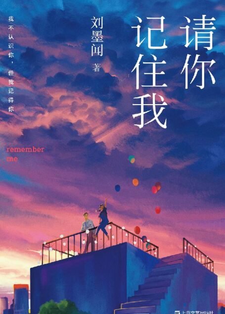 请你记住我