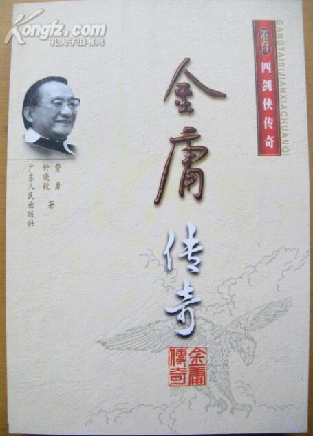 《金庸传奇》