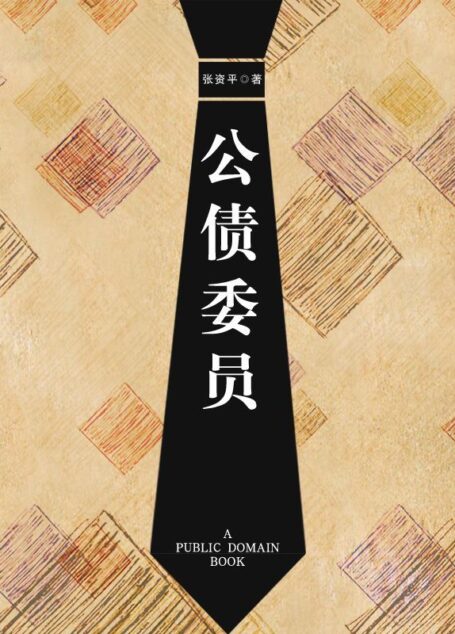公债委员