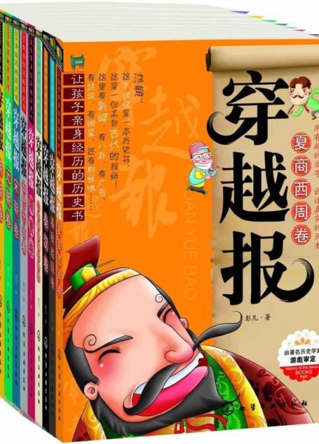 让孩子亲身经历的历史书:穿越报(套装共10册)