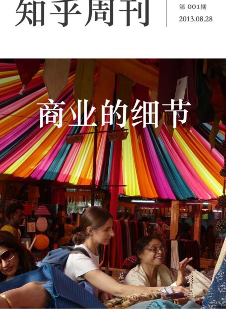 知乎周刊·商业的细节