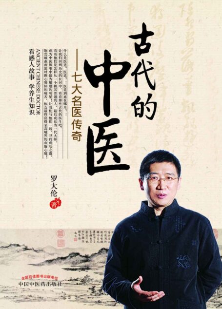 古代的中医:七大名医传奇
