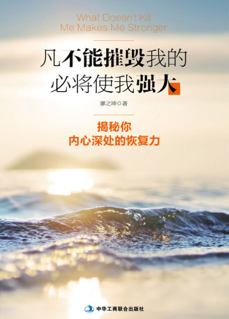 凡不能摧毁我的,必将使我强大:揭秘你内心深处的恢复力