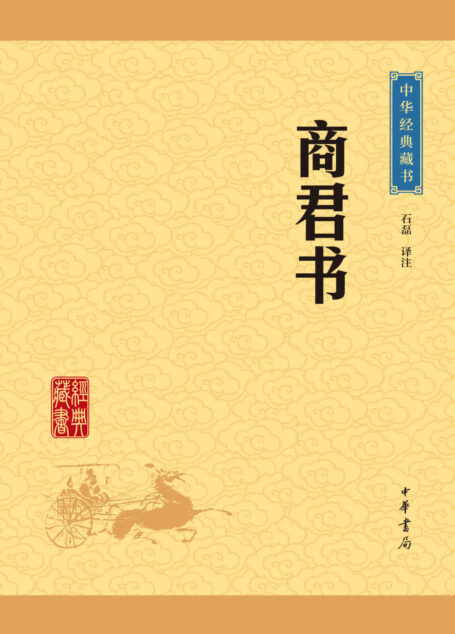 商君书——中华经典藏书(升级版) (中华书局出品)
