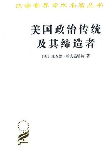 美国政治传统及其缔造者 (汉译世界学术名著丛书)