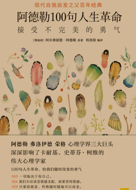 阿德勒100句人生革命