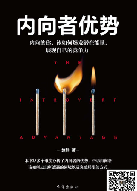 内向者优势：内向的你，该如何爆发潜在能量，展现自己的竞争力