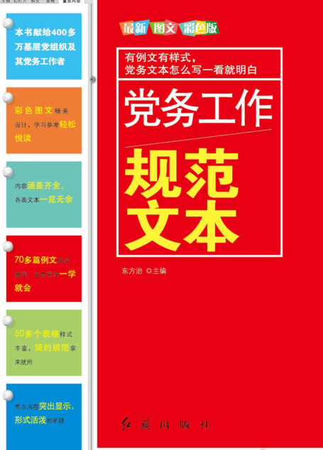 党务工作规范文本