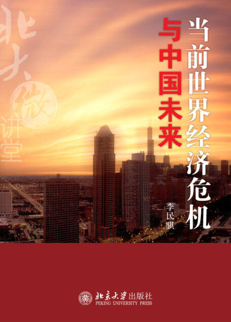 北大微讲堂:当前世界经济危机与中国未来