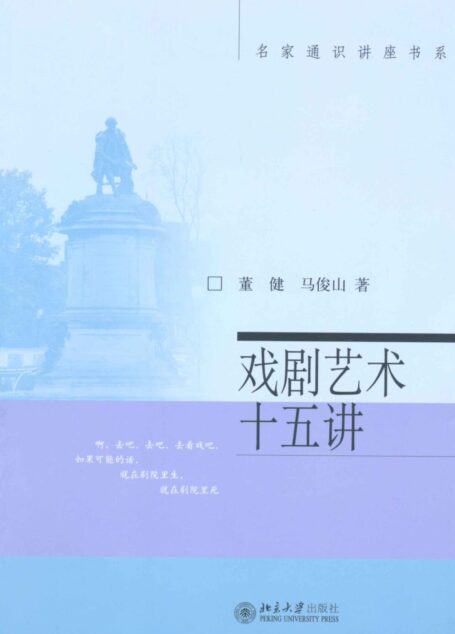 戏剧艺术十五讲 (名家通识讲座书系)