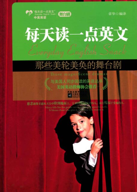 每天读一点英文:那些美轮美奂的舞台剧(英汉对照 ) (每天读一点英文系列 1)