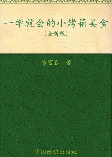 一学就会的小烤箱美食:全新版