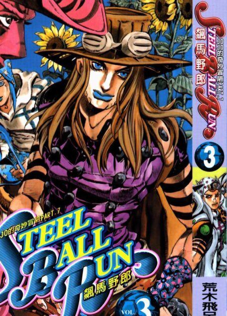 JOJO的奇妙冒险第7部飙马野郎 – 第03卷