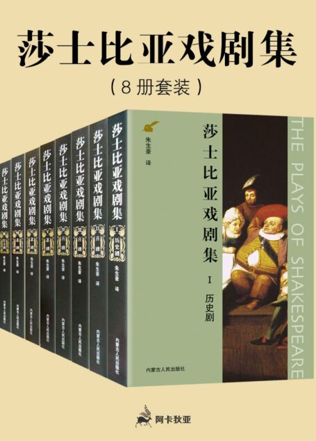 莎士比亚戏剧集（历史剧，喜剧，悲剧，传奇剧）套装共8册