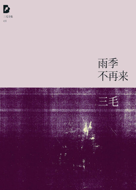 雨季不再来(三毛全集·01)