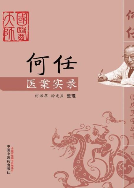 何任医案实录 (何任临床医学丛书)