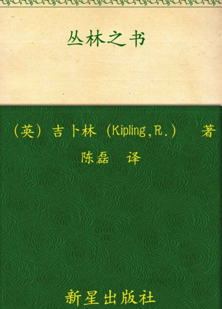诺贝尔文学奖作品典藏书系:丛林之书