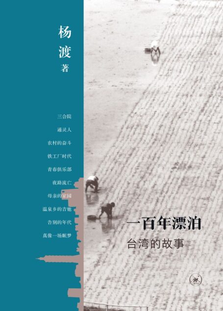 一百年漂泊:台湾的故事